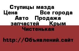 Ступицы мазда 626 › Цена ­ 1 000 - Все города Авто » Продажа запчастей   . Крым,Чистенькая